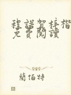 程诺贺梓楷全文免费阅读