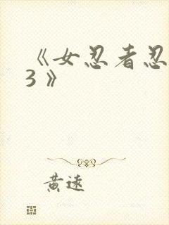 《女忍者忍法帖3 》