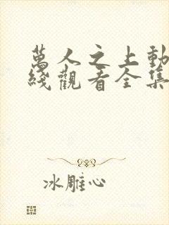 万人之上动漫在线观看全集免费播放