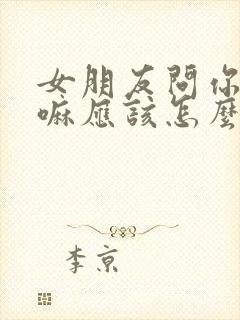 女朋友问你在干嘛应该怎么回复