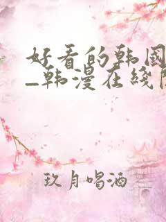 好看的韩国漫画_韩漫在线阅读_妖