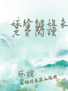 嫁给继姐未婚夫免费阅读