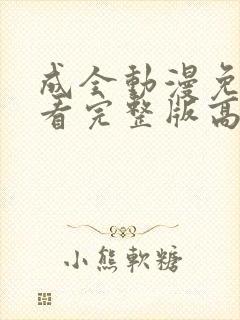 成全动漫免费观看完整版高清