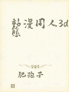 动漫同人3d动态