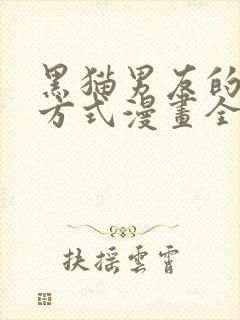 黑猫男友的疼爱方式漫画全文下拉式