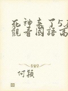 死神来了5在线观看国语高清完整版