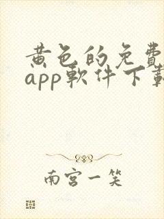 黄色的免费网站app软件下载