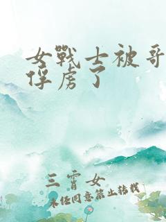 女战士被哥布林俘虏了