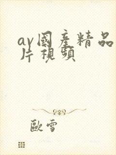 av国产精品毛片视频