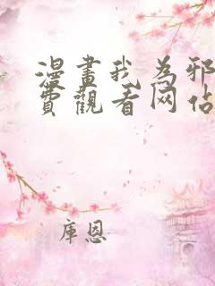 漫画我为邪帝免费观看网站下拉式