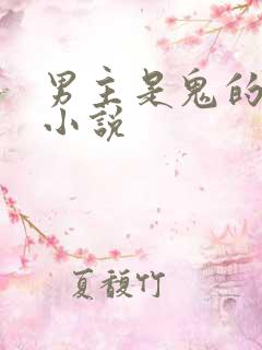 男主是鬼的言情小说