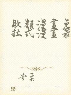 败类漫画免费下拉式漫画最