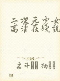 二次元少女动漫高清在线观看