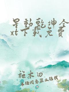 星动乾坤全本txt下载免费