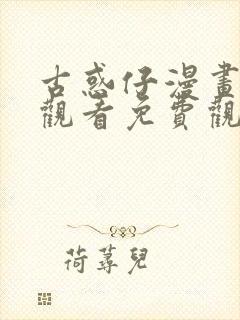 古惑仔漫画在线观看免费观看下拉式