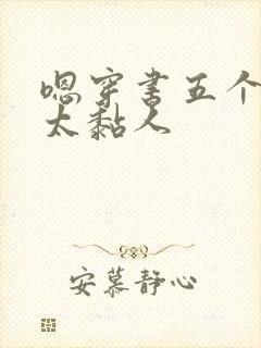 嗯穿书五个大佬太黏人