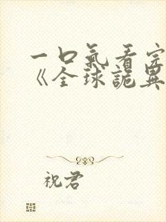 一口气看完漫画《全球诡异时代》