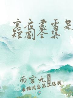 寒夜尽处是卿心短剧全集