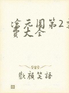 沧元图第2季免费大全