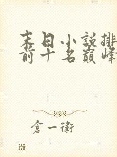 末日小说排行榜前十名巅峰之作