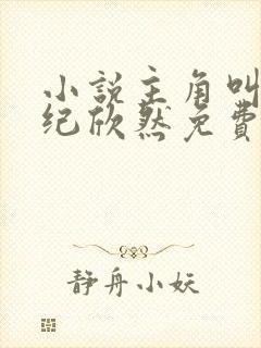 小说主角叫叶尘纪欣然免费阅读