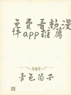 免费看动漫的软件app推荐