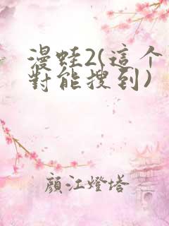 漫蛙2(这个绝对能搜到)