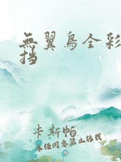 无翼鸟全彩无遮挡