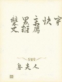 双男主快穿攻略文推荐