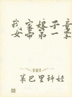 我家娘子竟然是女帝第一季