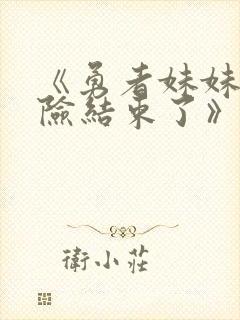 《勇者妹妹的冒险结束了》动漫