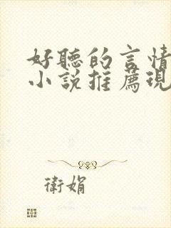 好听的言情有声小说推荐现代
