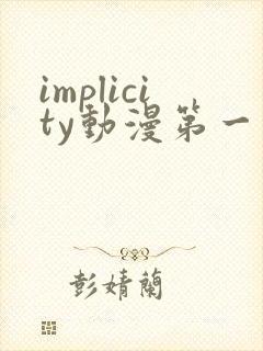 implicity动漫第一季免费观看