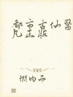 都市古仙医叶不凡正版