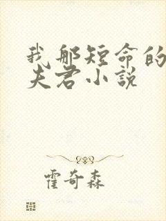 我那短命的反派夫君小说