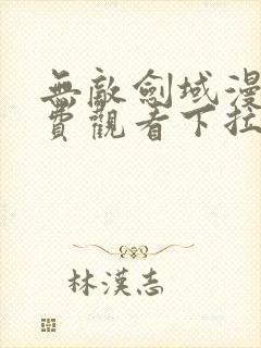 无敌剑域漫画免费观看下拉式六漫画