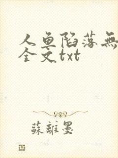 人鱼陷落无删减全文txt