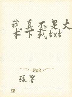 我真不是大佬全本下载txt