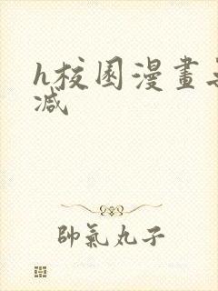 h校园漫画无删减