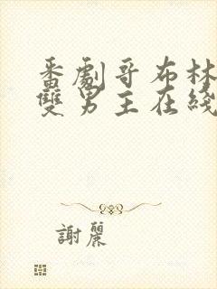 番剧哥布林洞窟双男主在线观看