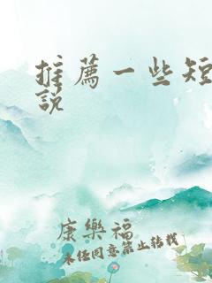 推荐一些短篇小说