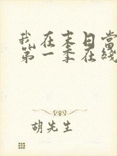 我在末日当僵尸第一季在线观看