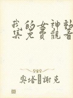 我的女神动漫全集免费观看在线观看