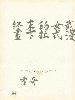 终末的女武神漫画下拉式漫画