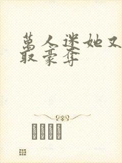 万人迷她又被强取豪夺