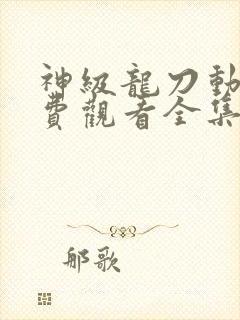 神级龙刀动漫免费观看全集