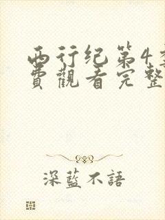 西行纪第4季免费观看完整