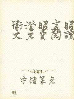 卫澄昭言昭行全文免费阅读笔趣阁