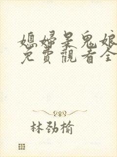 媳妇是鬼娘漫画免费观看全集漫画