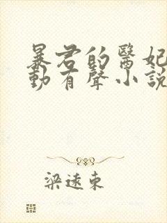 暴君的医妃谁敢动有声小说在线听